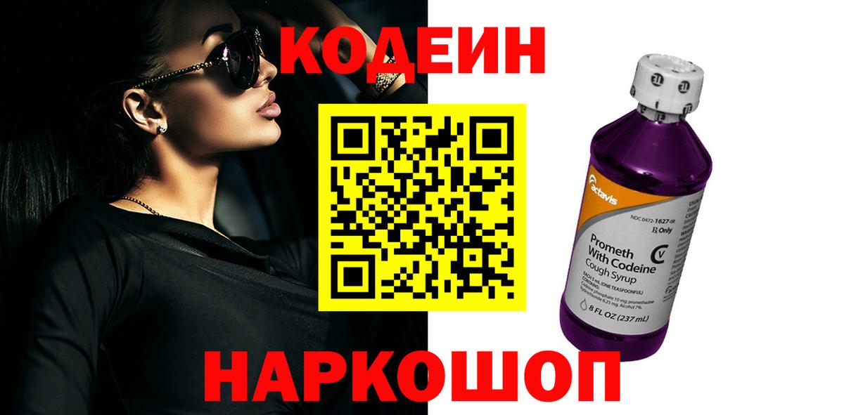Кодеин Purple Drank  Вход с VPN  Новоалександровск 